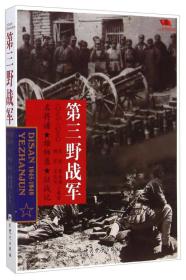 （战争史）中国雄狮：第三野战军1945-1949