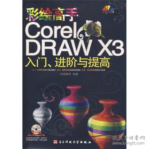 彩绘高手CorelDRAW X3入门、进阶与提高（全彩印刷）