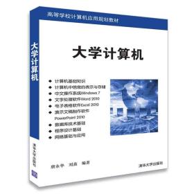 大学计算机（高等学校计算机应用规划教材）