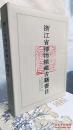 全新【一版一印】【包邮】溢价 慎拍 浙江省博物馆藏古籍书目