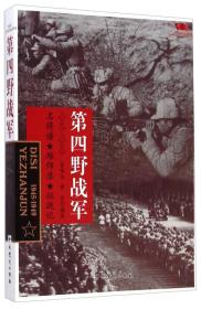 中国雄狮：第四野战军：名将谱·雄师录·征战记