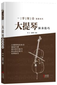 正版现货-一学就会演奏系列:大提琴演奏技巧
