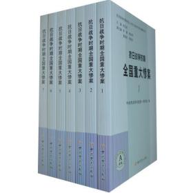 抗日战争时期全国重大惨案（全12册）