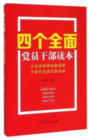 四个全面党员干部读本 洪向华 中共党史出版社 2015年02月01日 9787509829912
