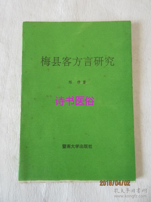 梅县客方言研究——陈修著，暨南大学出版社