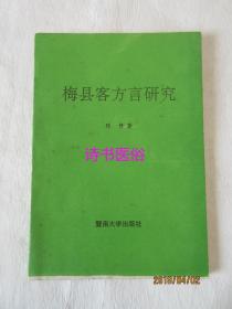 梅县客方言研究——陈修著，暨南大学出版社