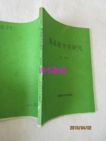 梅县客方言研究——陈修著，暨南大学出版社