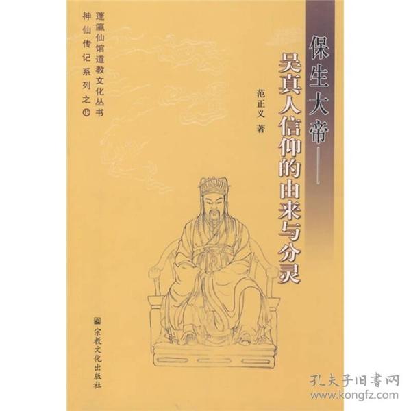 保生大帝：吴真人信仰的由来与分灵