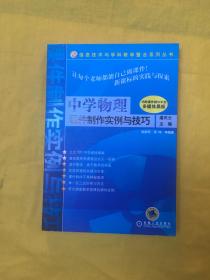 中学物理 课件制作实例与技巧(含1CD)内页全新