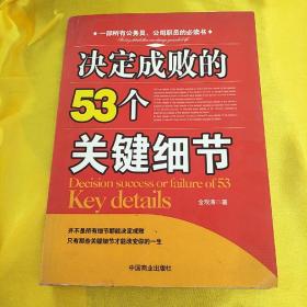 决定成败的53个关键细节