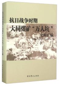 抗日战争时期大同煤矿“万人坑”史料汇编