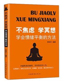 不焦虑学冥想:学会情绪平衡的方法（别让情绪失控毁了你，任何场合都不失控的性格自修课！）