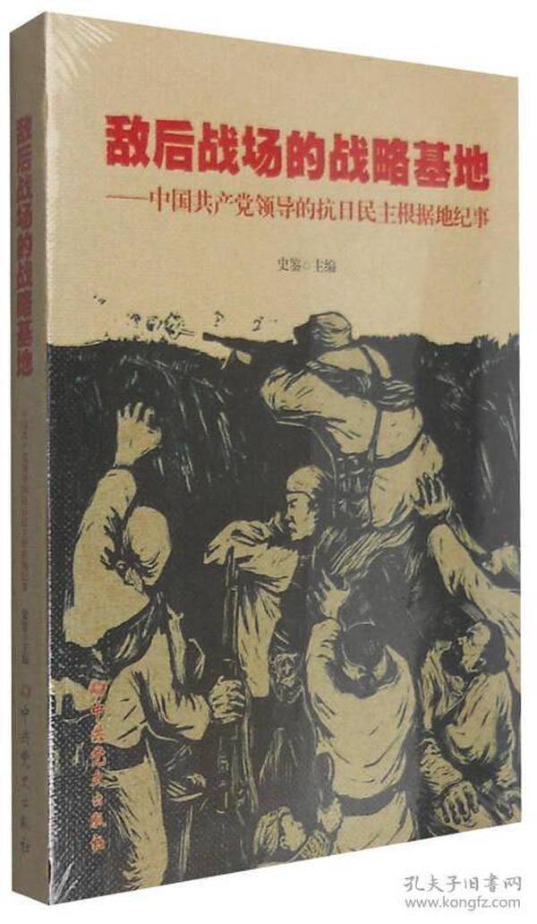 敌后战场的战略基地：中国共产党领导的抗日民主根据地纪事