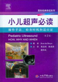 国际经典快读系列：小儿超声必读·操作手法、检查时机和适应证（第2版）