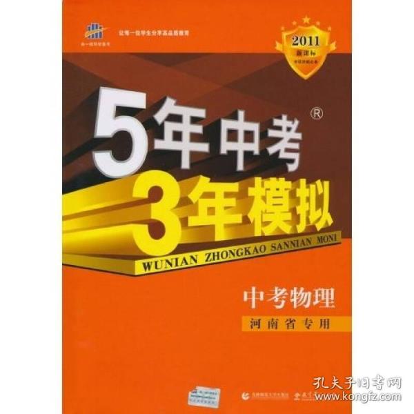 曲一线科学备考·5年中考3年模拟：中考物理（2011版新课标·河南省专用）