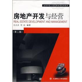 高校工程管理专业系列教材：房地产开发与经营（第2版）