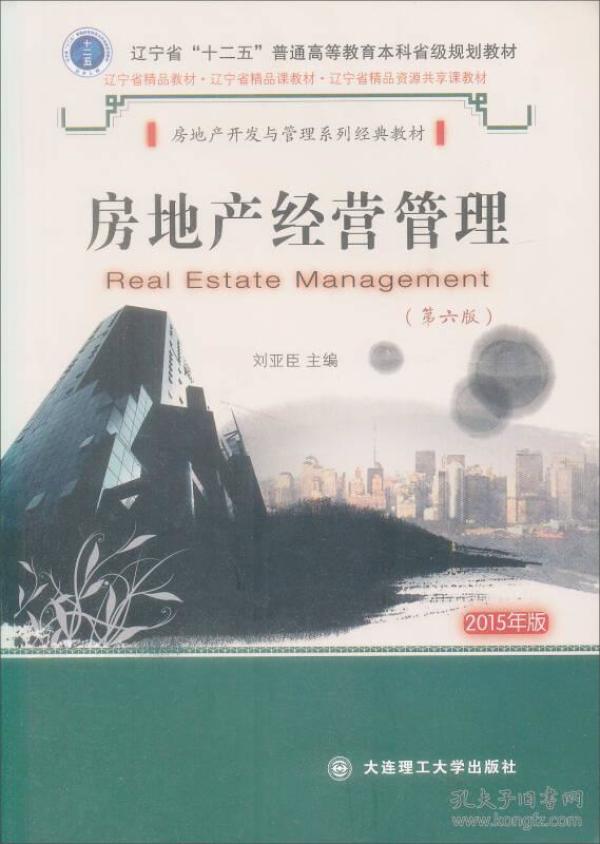 房地产经营管理（第6版·2015年版）/辽宁省“十二五”普通高等教育本科省级规划教材