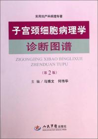 实用妇产科病理专著：子宫颈细胞病理学诊断图谱（第2版）