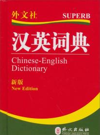 英汉汉英词典