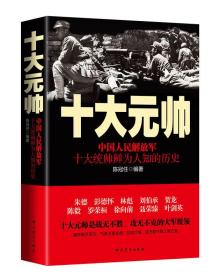 十大元帅中国人民解放军十大统帅鲜为人知的历史