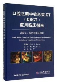 口腔正畸中锥形束CT（CBCT）应用临床指南：适应证，应用见解及创新