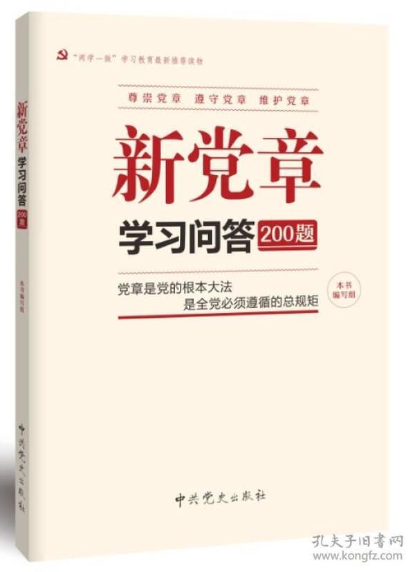 新党章学习问答200题（2016）