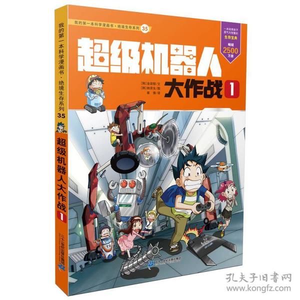 我的第一本科学漫画书 绝境生存系列35 超级机器人大作战 1