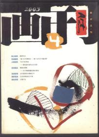 画刊（原江苏画刊）2003年第4期