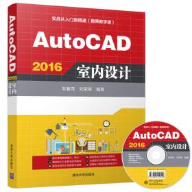 AutoCAD 2016室内设计（配光盘）（实战从入门到精通(视频教学版)）