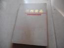 江西省志38  .江西省供销合作业志