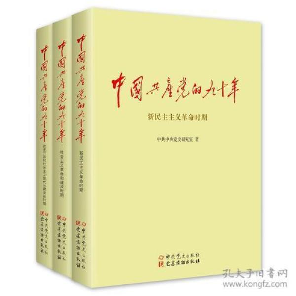 正版新书 中国共产党的九十年（全三卷）