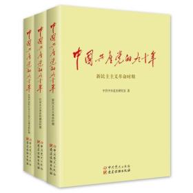 包邮正版FZ9787509837412中国共产党的九十年(上中下)中共中央党史研究室中共党史出版社