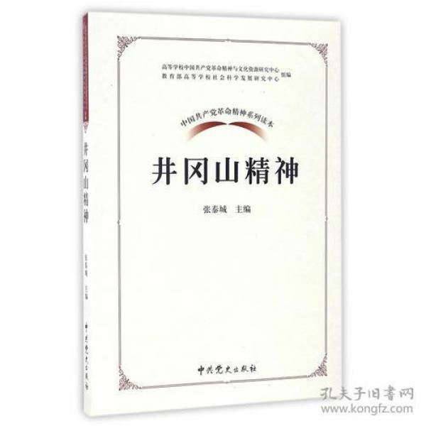 中国共产党革命精神系列读本.井冈山精神