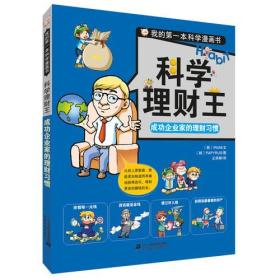 科学理财王 成功企业家的理财习惯 我的第一本科学漫画书