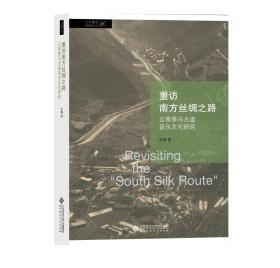 重访南方丝绸之路：云南茶马古道音乐文化研究