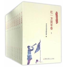 （战争史）红军长征纪实丛书：红一方面军卷（全十一册）