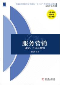 服务营销：理论、方法与案例（普通高等院校经济管理类“十二五”应用型规划教材 市场营销系列）