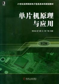 单片机原理与应用（第2版）/21世纪高等院校电子信息类本科规划教材