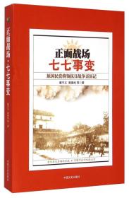 正面战争：七七事变——原国民党将领抗日战争亲历记