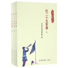 红军长征纪实丛书.红二十五军卷（全3册）