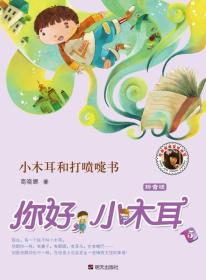 你好，小木耳：小木耳和打喷嚏书