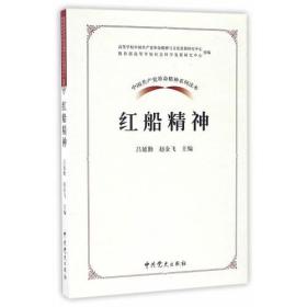 中国共产党革命精神系列读本.红船精神  包邮