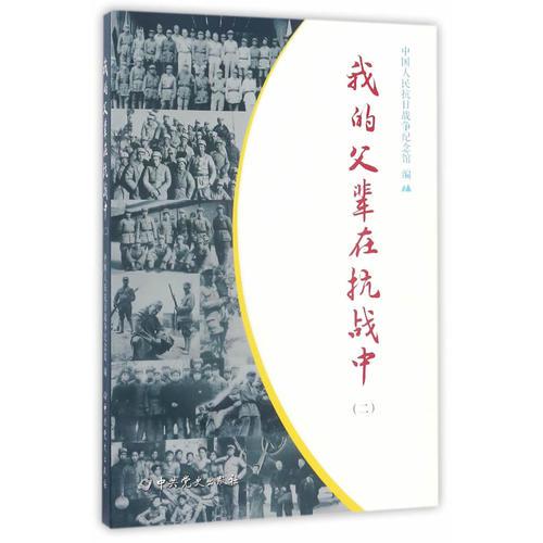 我的父輩在抗戰(zhàn)中（二）