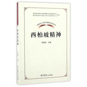 中国共产党革命精神系列读本.西柏坡精神