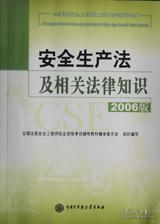 全国注册安全工程师执业资格考试辅导教材 安全生产法及相关法律知识（2006版）9787500074908本书编审委员会/中国大百科全书出版社