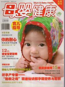 母婴健康2009年1月刊.总第2期.听孕产专家——“胎教之母”蒋迪仙讲解孕期营养与胎教