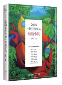 2016中国年度作品.短篇小说