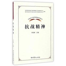 中国共产党革命精神系列读本.抗战精神