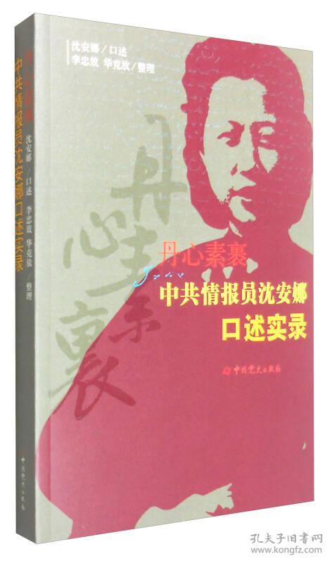 丹心素裹：中共情报员沈安娜口述实录