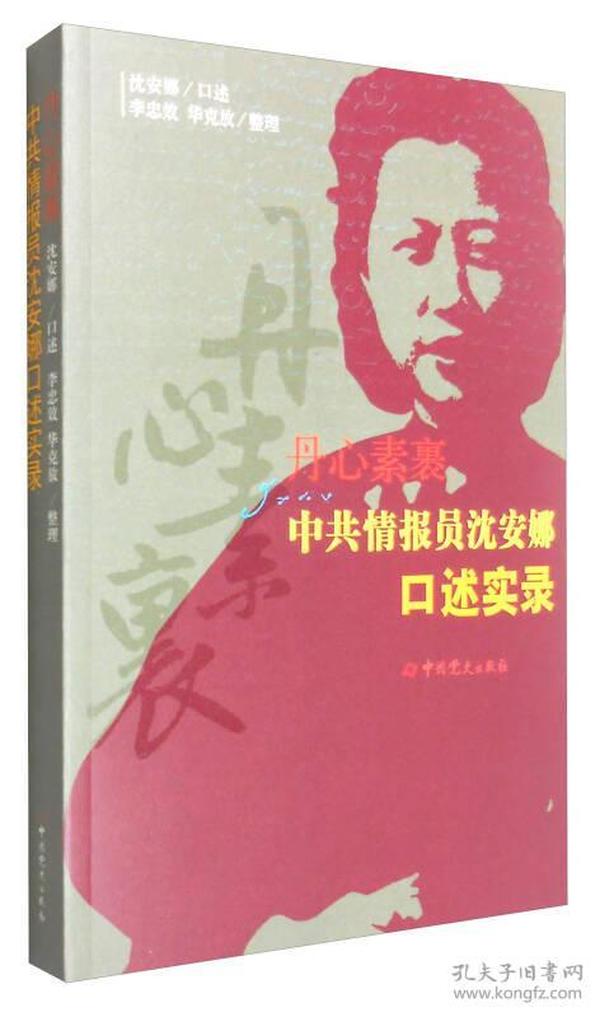 丹心素裹 中共情报员沈安娜口述实录